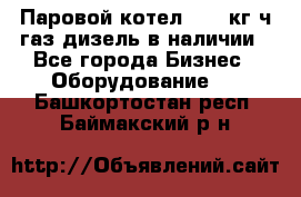 Паровой котел 2000 кг/ч газ/дизель в наличии - Все города Бизнес » Оборудование   . Башкортостан респ.,Баймакский р-н